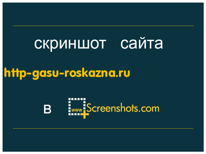 скриншот сайта http-gasu-roskazna.ru