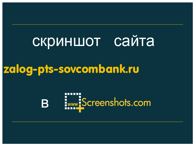 скриншот сайта zalog-pts-sovcombank.ru