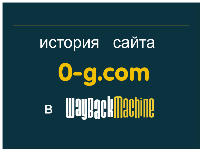 история сайта 0-g.com