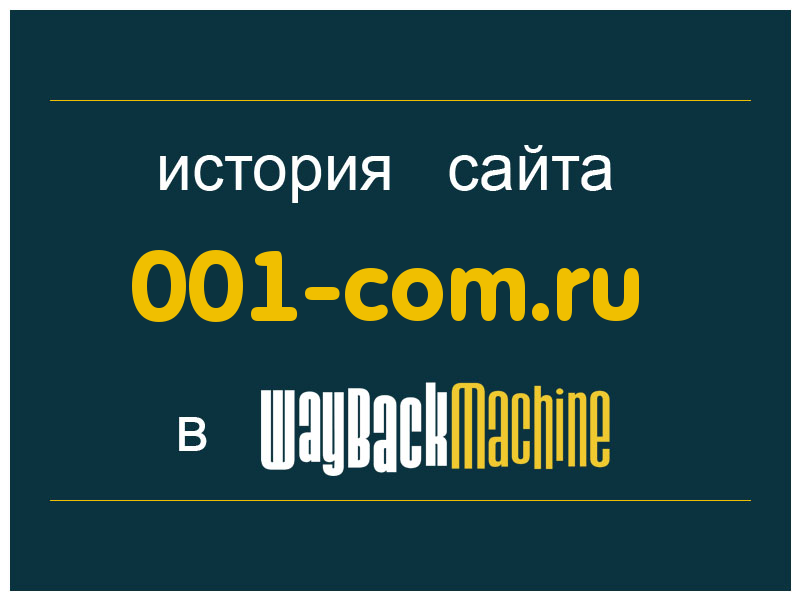 история сайта 001-com.ru