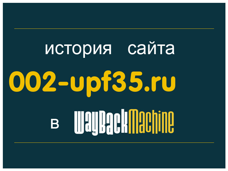 история сайта 002-upf35.ru