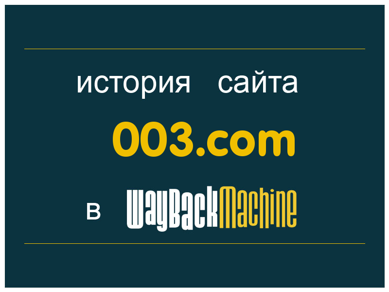 история сайта 003.com