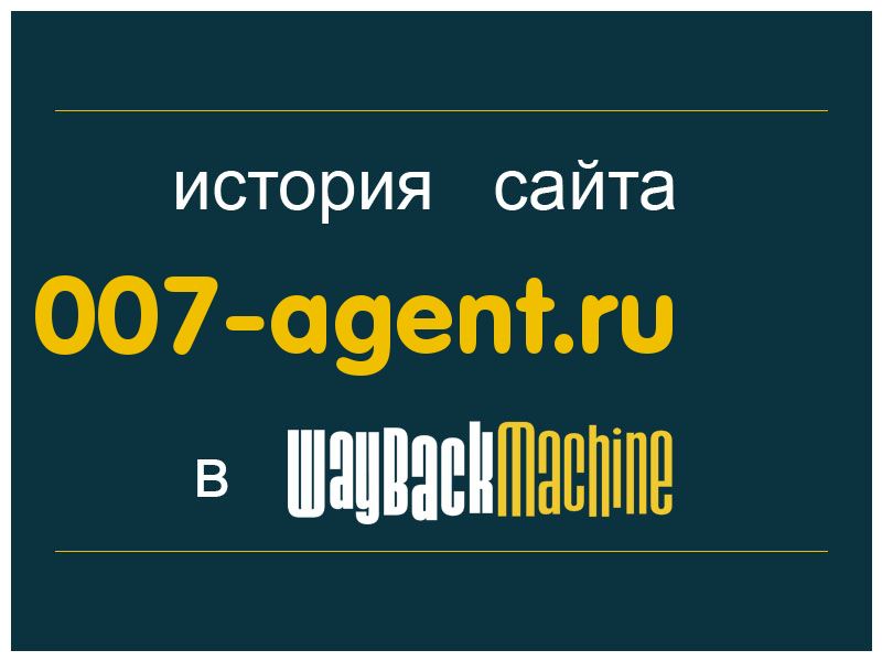 история сайта 007-agent.ru