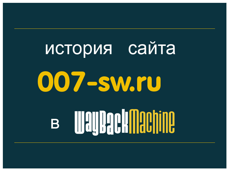 история сайта 007-sw.ru