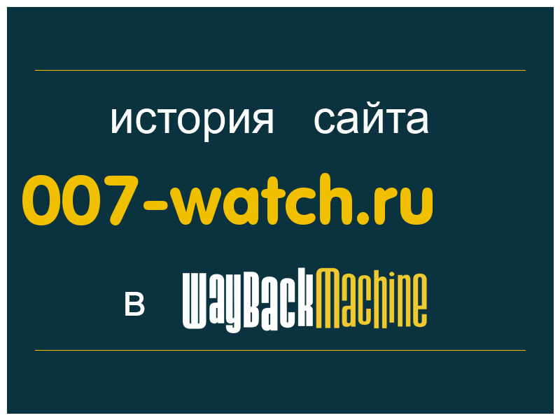 история сайта 007-watch.ru