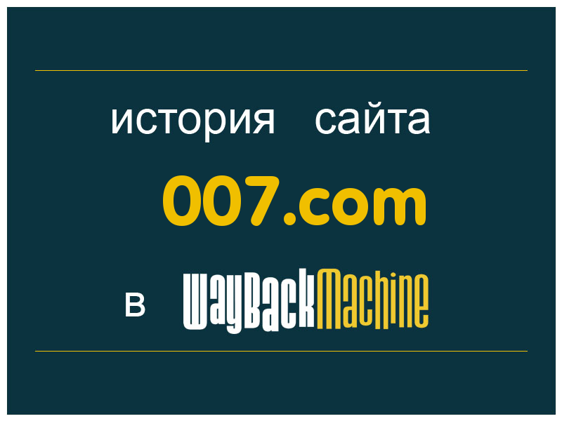 история сайта 007.com