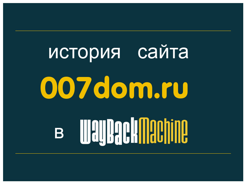 история сайта 007dom.ru