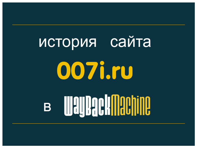 история сайта 007i.ru