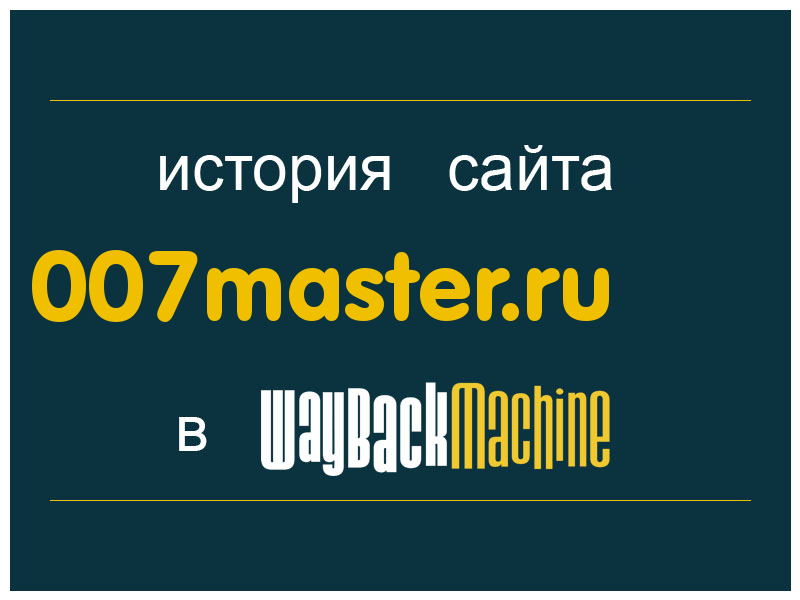 история сайта 007master.ru