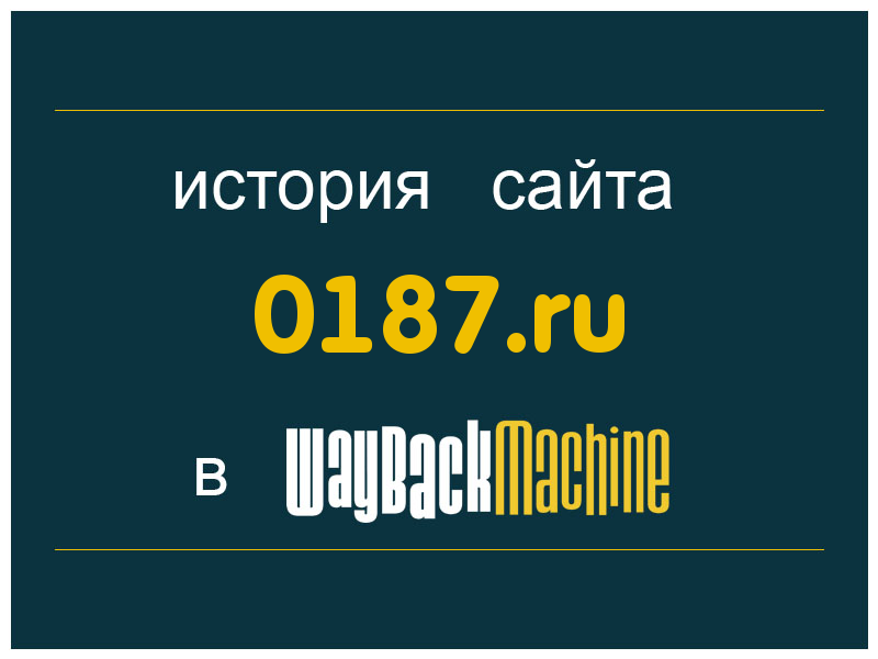 история сайта 0187.ru