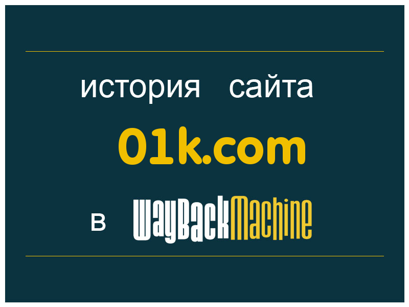 история сайта 01k.com