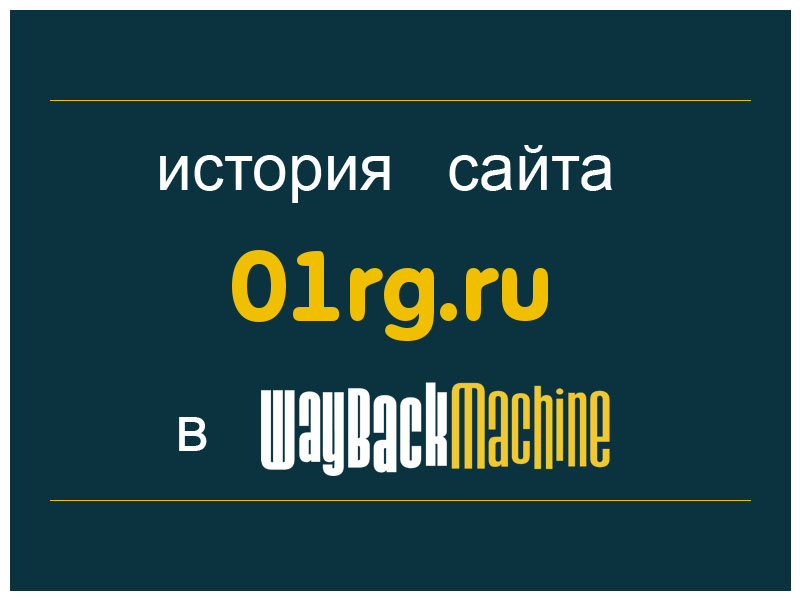 история сайта 01rg.ru