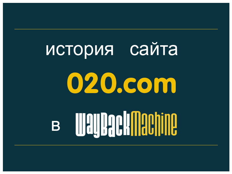 история сайта 020.com