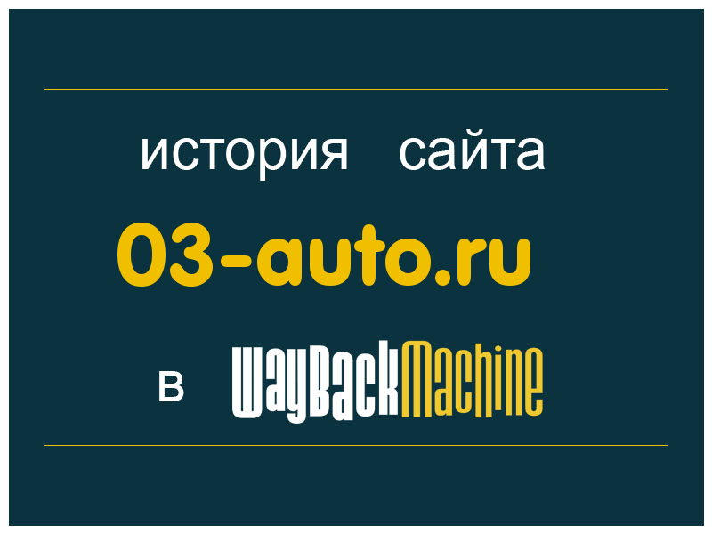 история сайта 03-auto.ru