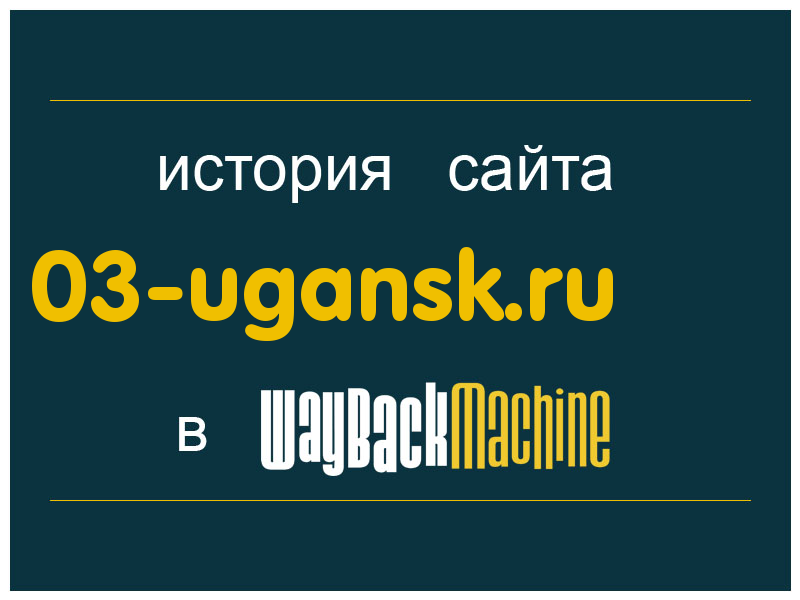 история сайта 03-ugansk.ru