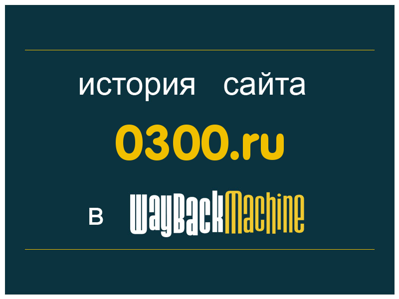 история сайта 0300.ru