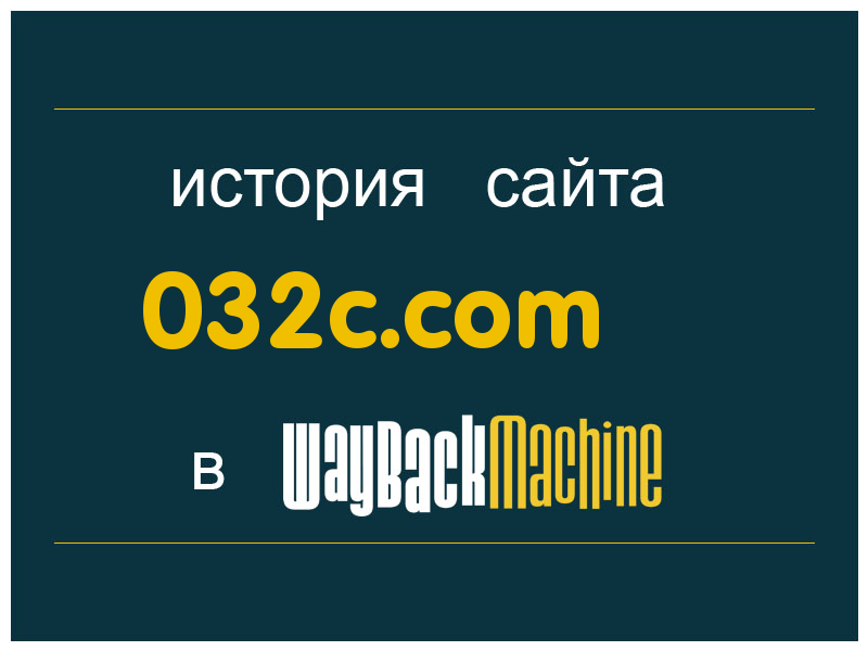 история сайта 032c.com