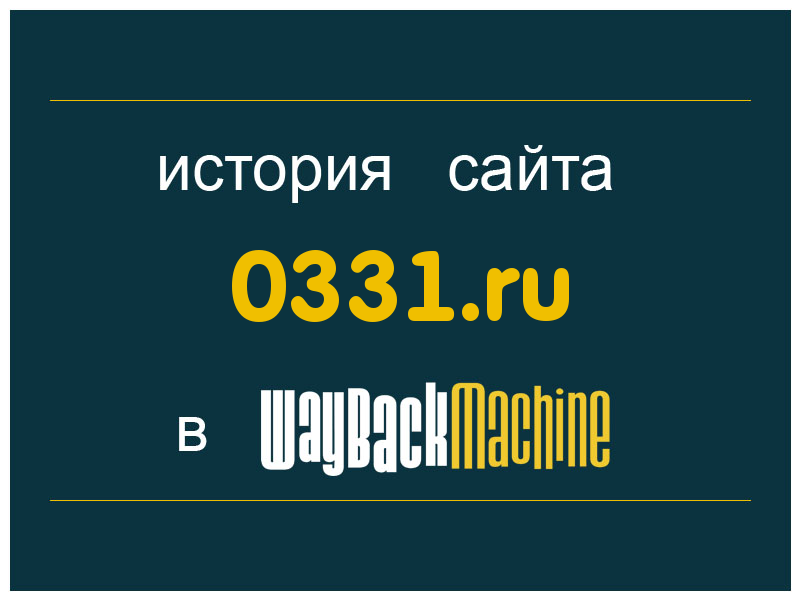 история сайта 0331.ru