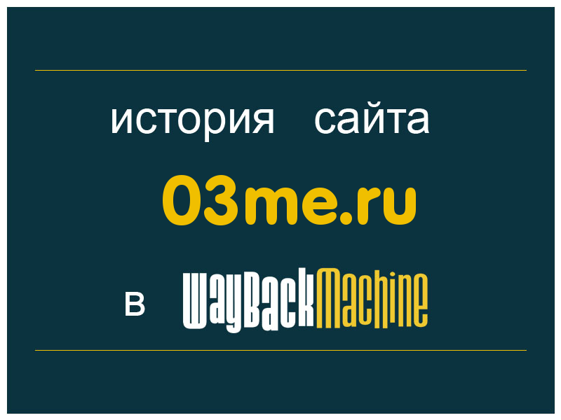 история сайта 03me.ru