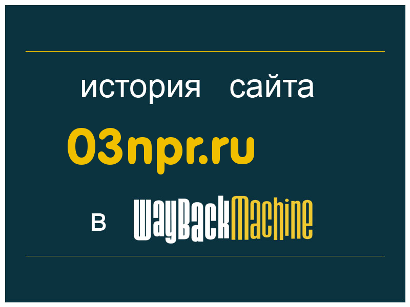 история сайта 03npr.ru