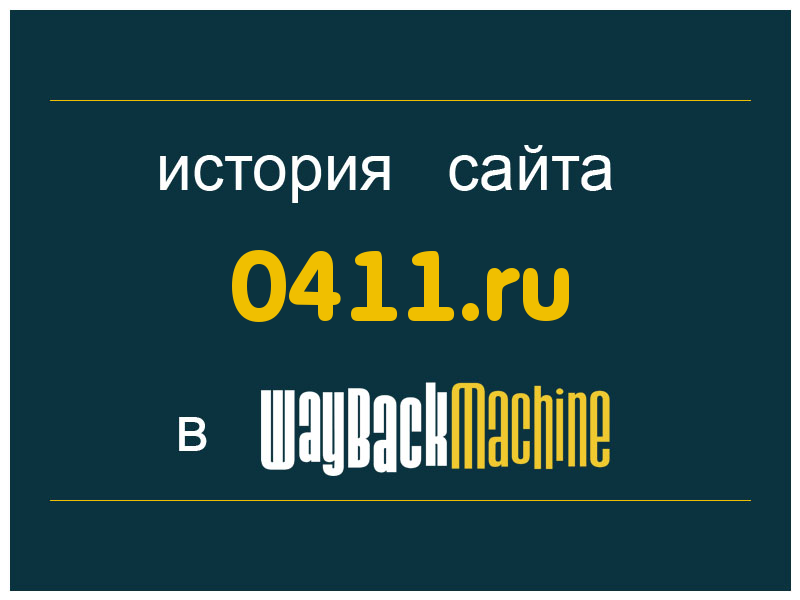 история сайта 0411.ru