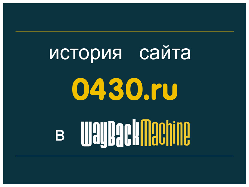 история сайта 0430.ru