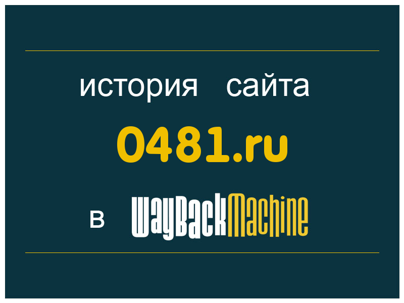 история сайта 0481.ru