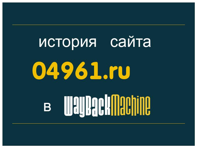 история сайта 04961.ru