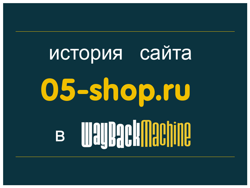 история сайта 05-shop.ru