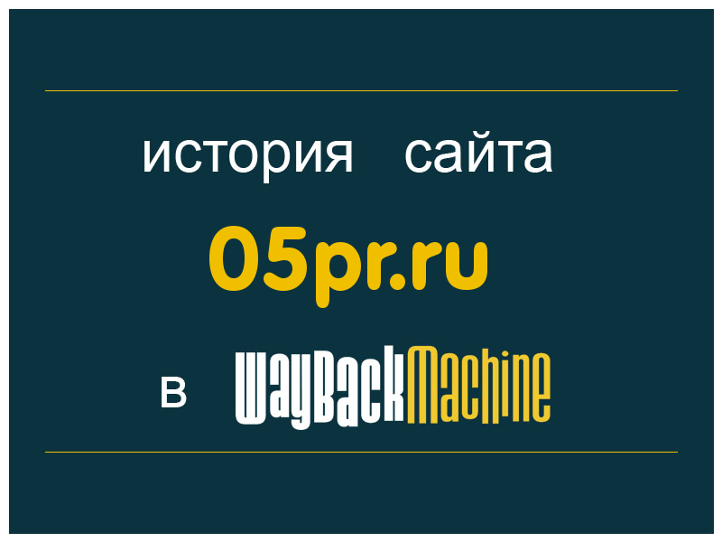 история сайта 05pr.ru