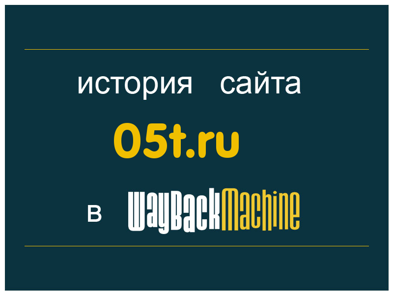 история сайта 05t.ru