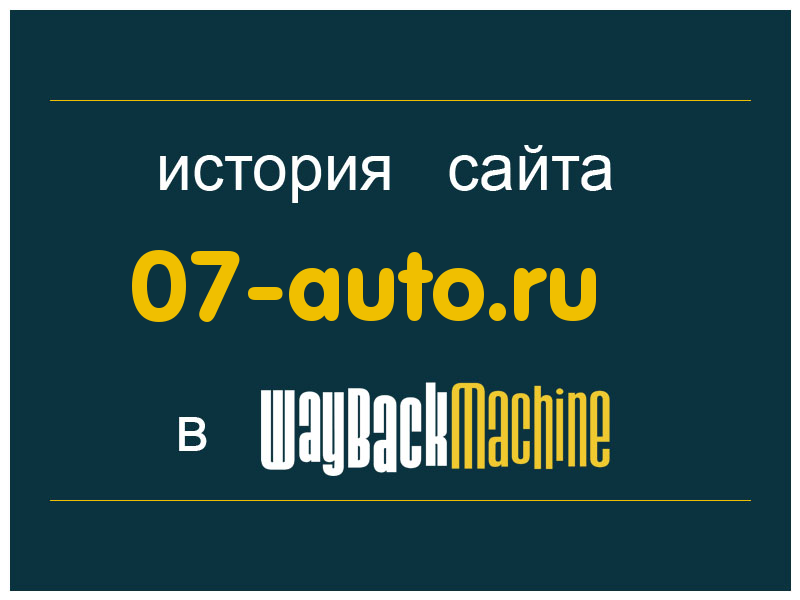 история сайта 07-auto.ru