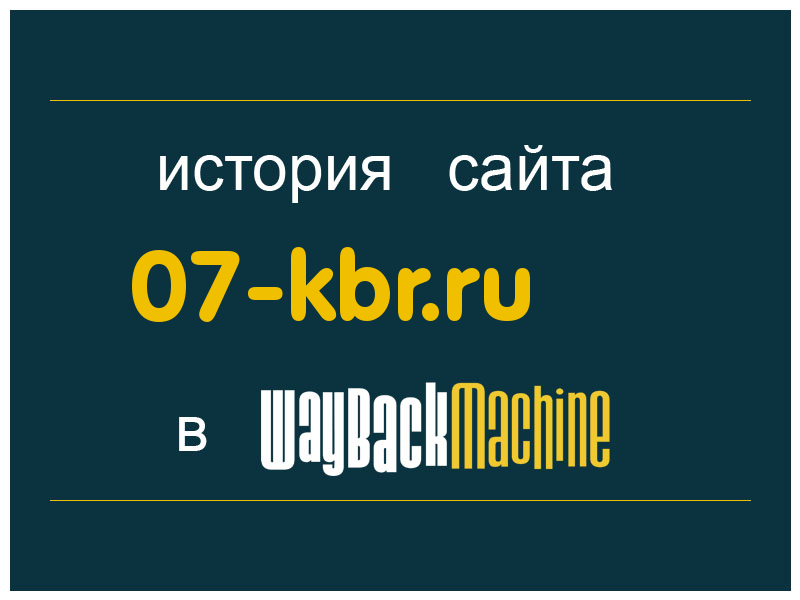 история сайта 07-kbr.ru