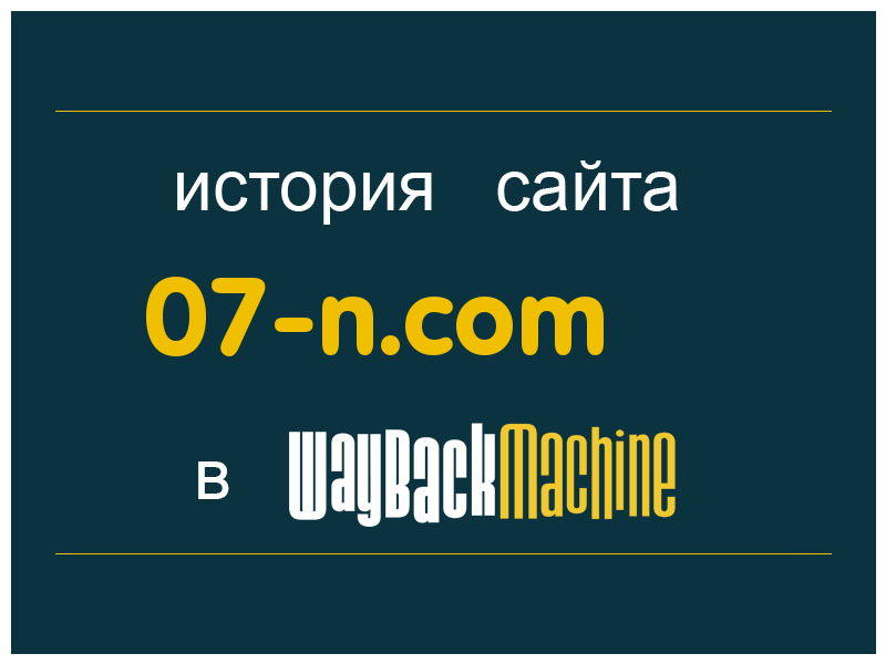 история сайта 07-n.com