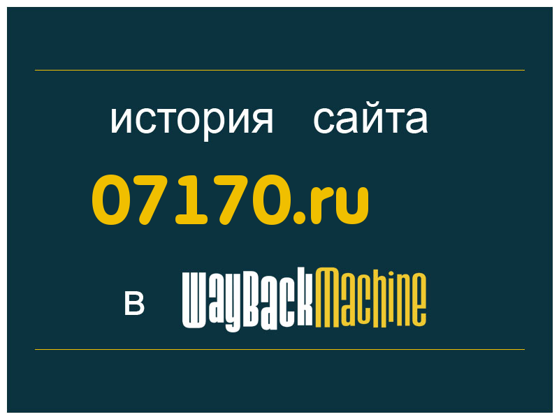 история сайта 07170.ru