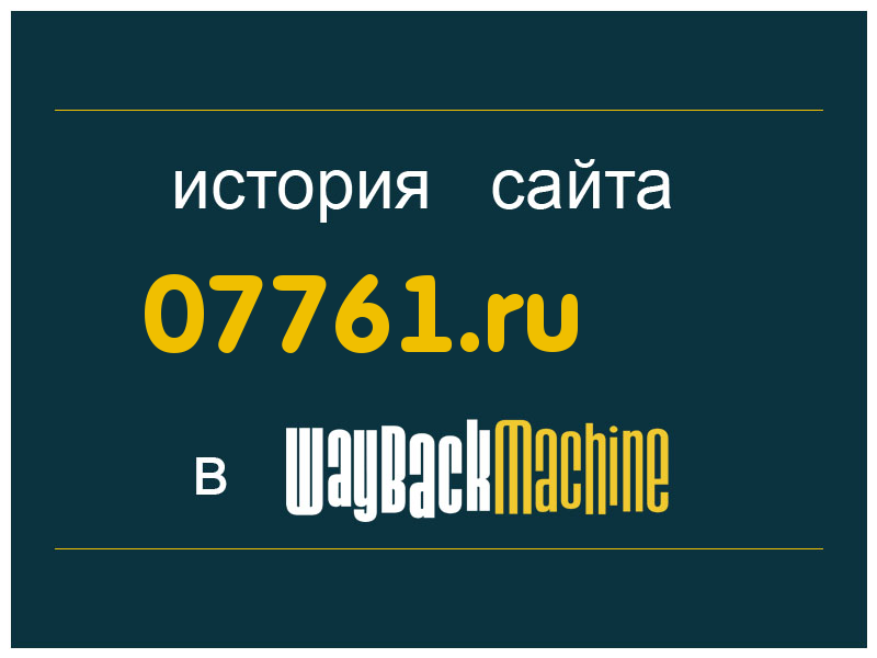 история сайта 07761.ru