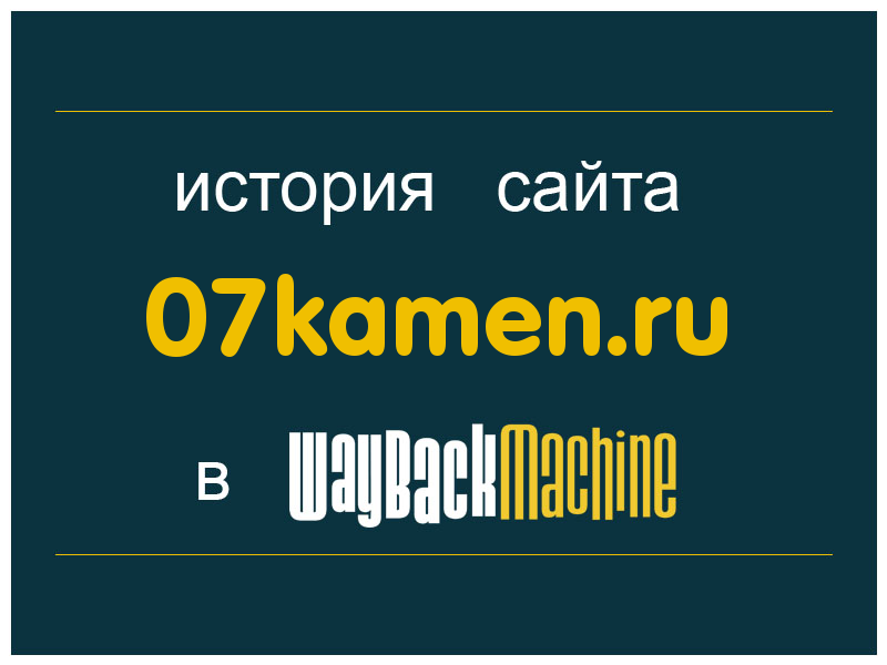 история сайта 07kamen.ru