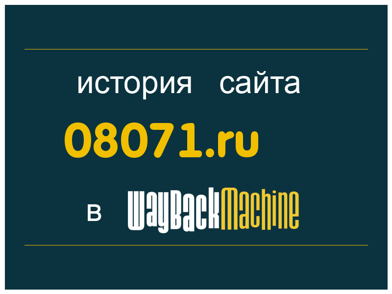 история сайта 08071.ru