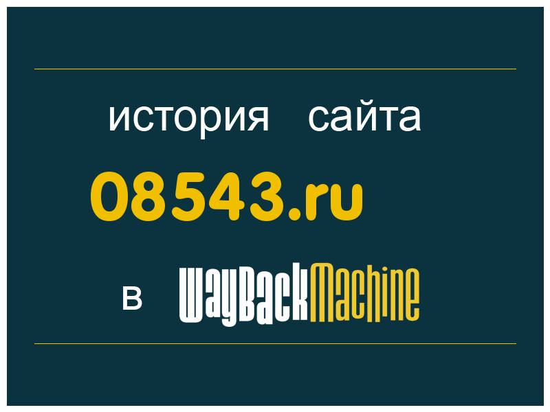 история сайта 08543.ru
