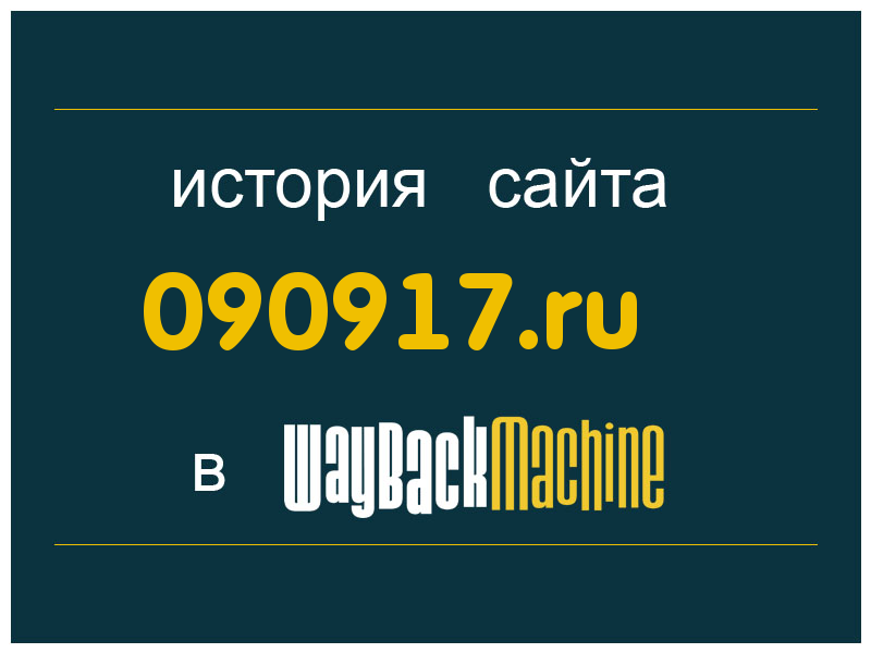 история сайта 090917.ru