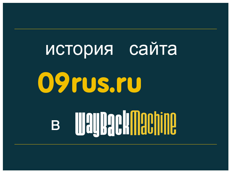 история сайта 09rus.ru