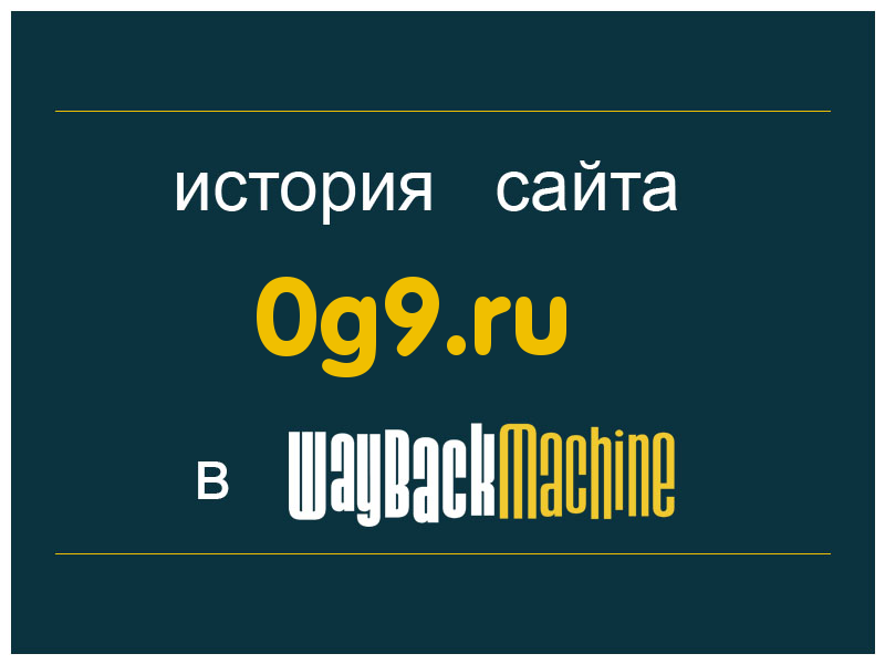 история сайта 0g9.ru