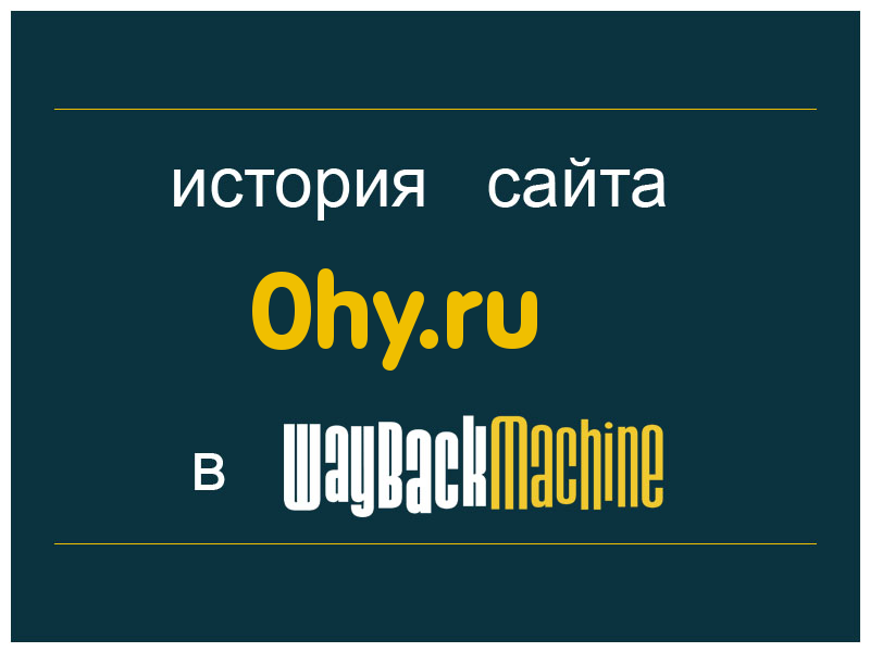 история сайта 0hy.ru