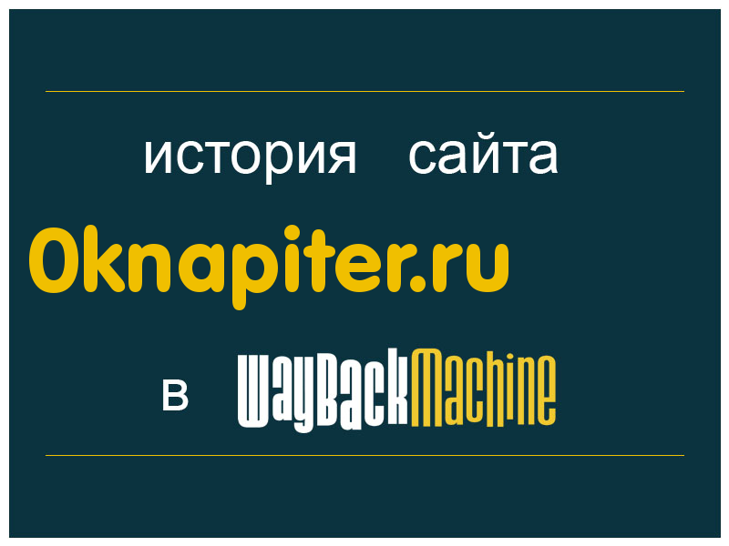 история сайта 0knapiter.ru