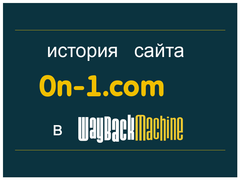 история сайта 0n-1.com