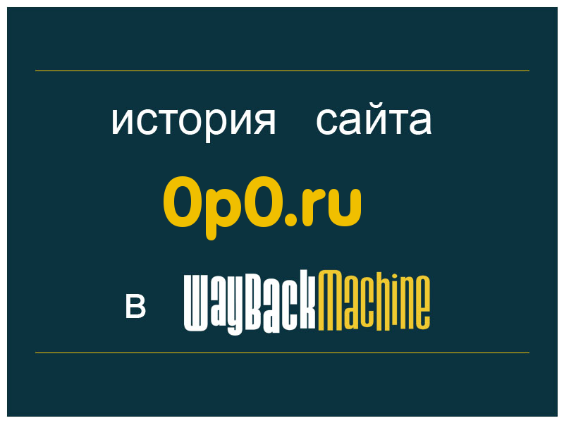 история сайта 0p0.ru