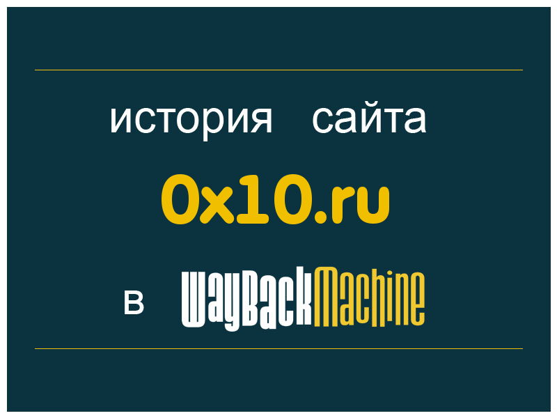 история сайта 0x10.ru