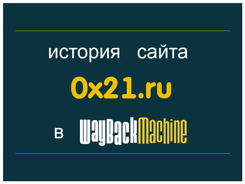 история сайта 0x21.ru