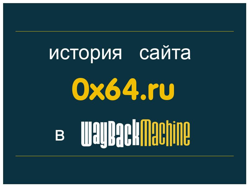 история сайта 0x64.ru