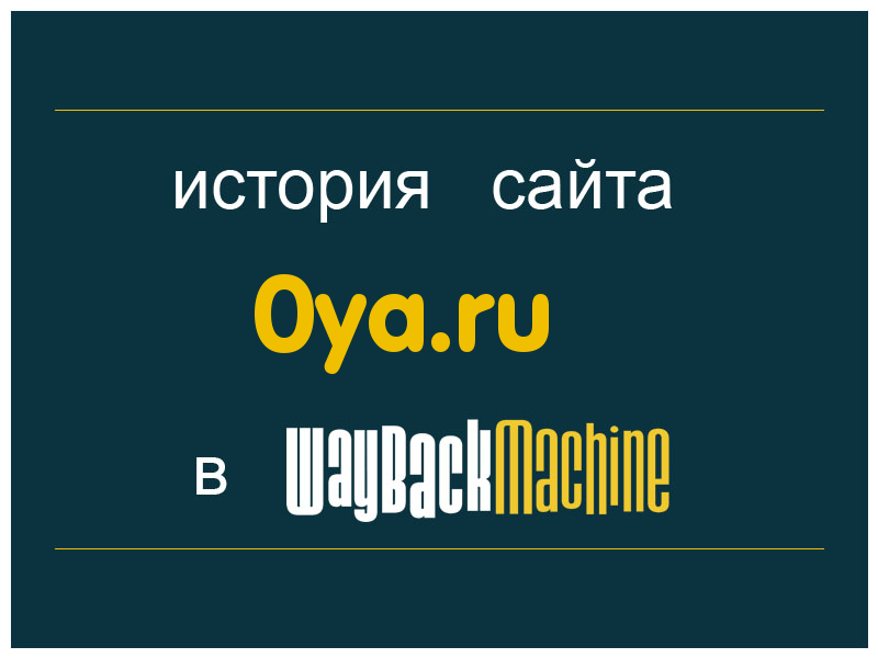 история сайта 0ya.ru